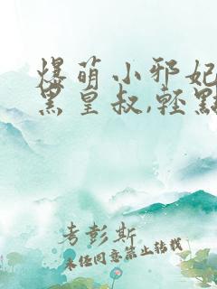 爆萌小邪妃:腹黑皇叔,轻点宠