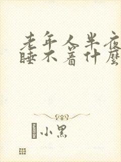 老年人半夜醒来睡不着什么原因导致的