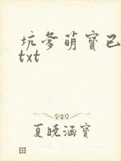 坑爹萌宝已上线txt