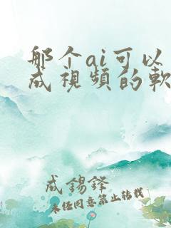 那个ai可以生成视频的软件