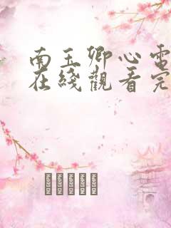 南玉卿心电视剧在线观看完整版免费