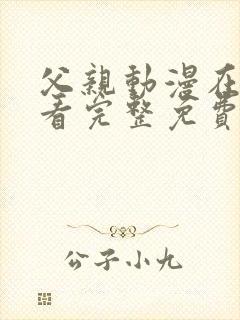 父亲动漫在线观看完整免费