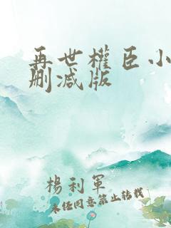 再世权臣小说无删减版