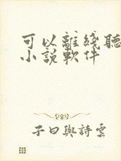 可以离线听书的小说软件
