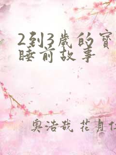 2到3岁的宝宝睡前故事