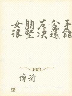 女朋友分手态度很坚决还能挽回吗
