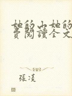 她的山她的海免费阅读全文