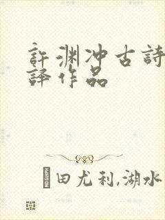 许渊冲古诗词翻译作品