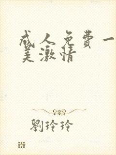 成人免费一级欧美激情
