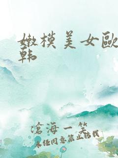嫩模美女欧美日韩