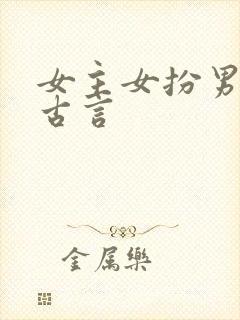 女主女扮男装的古言