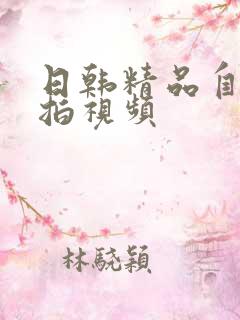 日韩精品自拍偷拍视频