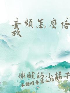 音频怎么倍速播放
