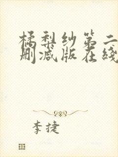 橘梨纱第二部无删减版在线观看