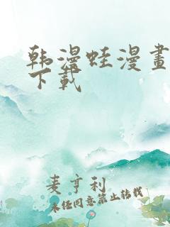 韩漫蛙漫画软件下载