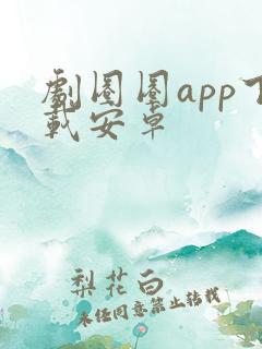剧圈圈app下载安卓