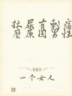 拉尿有刺痛感什么原因男性