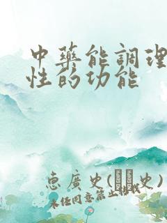 中药能调理男性性的功能
