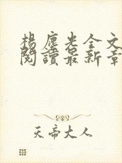 杨尘光全文免费阅读最新章节无弹窗小说