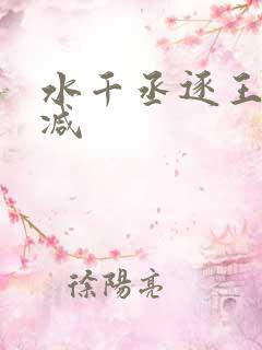 水千丞逐王未删减