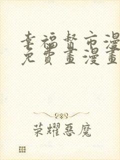幸福督市漫画画免费画漫画在线观看好看漫画