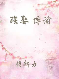 强娶 傅渝