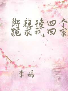 断亲后四个姐姐跪求我回家之