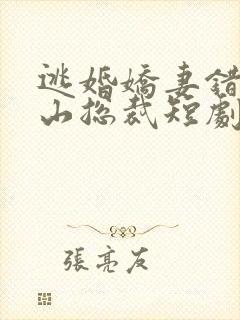逃婚娇妻错爱冰山总裁短剧