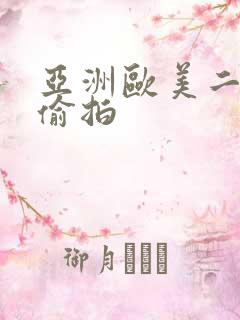 亚洲欧美二区二偷拍