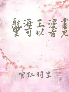 航海王漫画在哪里可以看免费的