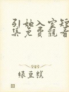引她入室短剧全集免费观看完整版
