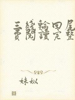 三线轮回尾鱼免费阅读完整版