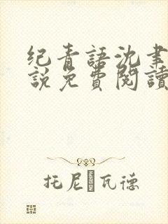 纪青语沈聿风小说免费阅读