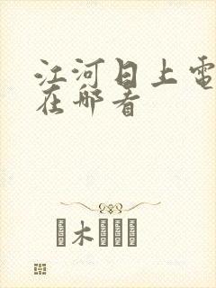 江河日上电视剧在哪看
