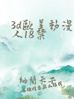 3d欧美动漫成人18禁