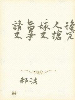 请旨嫁人后太子又争又抢完整版