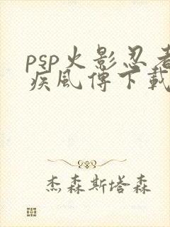 psp火影忍者疾风传下载