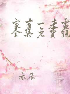 家有一老电视剧全集免费观看