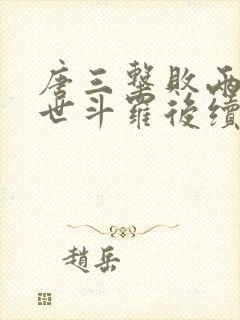 唐三击败两大绝世斗罗后续