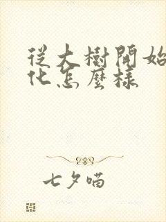 从大树开始的进化怎么样