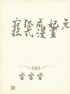 宠狐成妃免费下拉式漫画