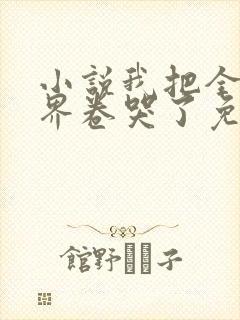 小说我把全修真界卷哭了免费阅读