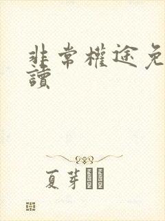非常权途免费阅读