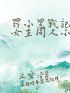 罗小黑战记鹿野女主同人小说