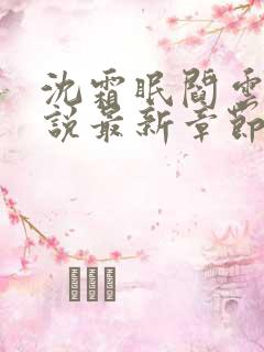 沈霜眠阎云舟小说最新章节
