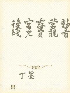 后宫露营动漫在线免费观看
