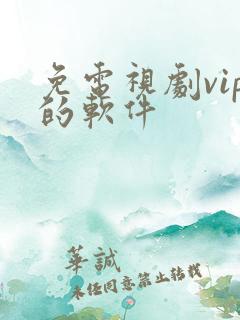 免电视剧vip的软件