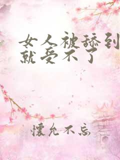 女人被舔到高潮就受不了