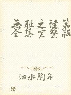 无耻之徒第六季全集完整版