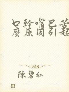 口干嘴巴苦是什么原因引起的